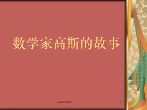 数学家高斯的故事ppt课件
