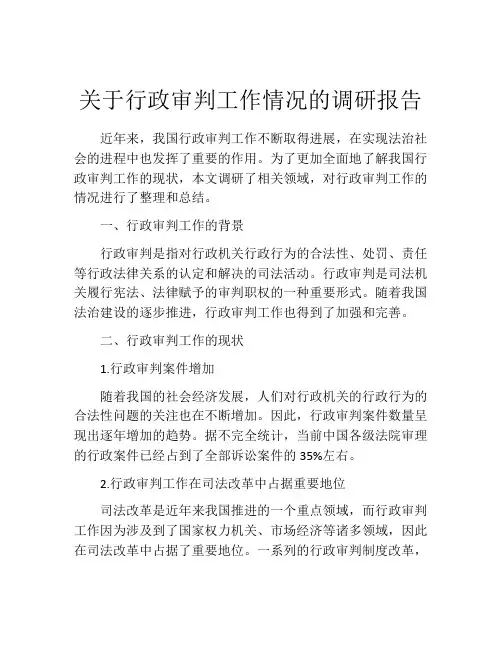 关于行政审判工作情况的调研报告