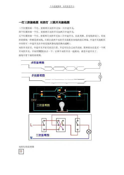一灯三控双控三联开关接线法