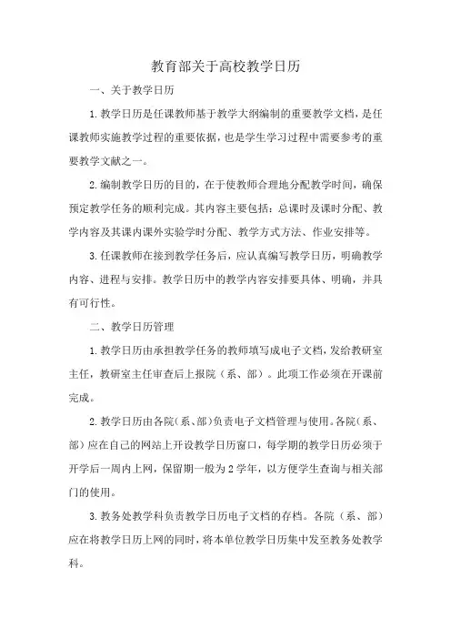 教育部关于高校教学日历