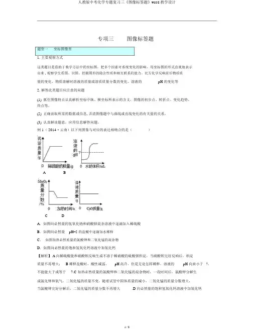 人教版中考化学专题复习三《图像标签题》word教案