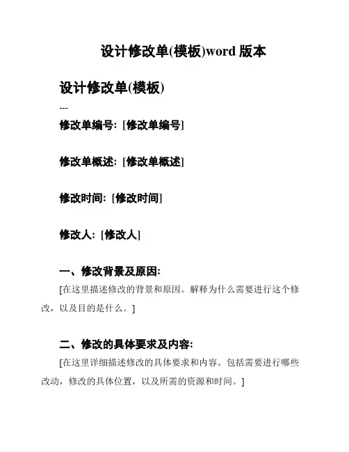 设计修改单(模板)word版本