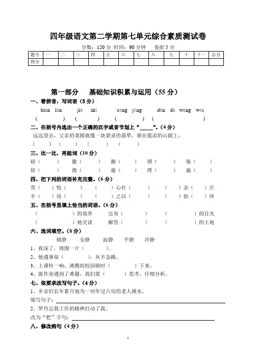 人教版语文四年级下册第7单元试题 (1)及参考答案