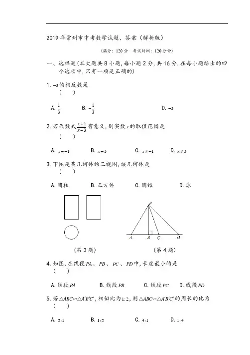 2019年常州市中考数学试题、答案