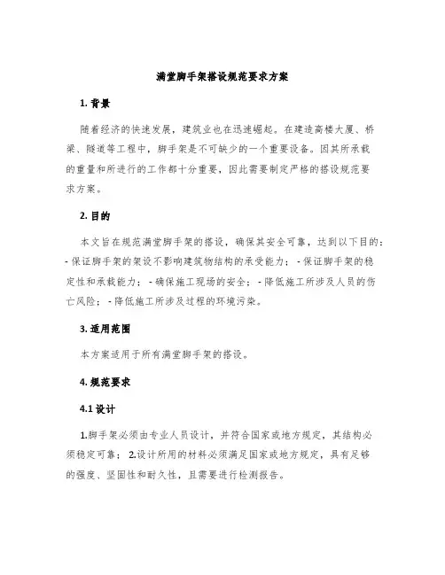 满堂脚手架搭设规范要求方案
