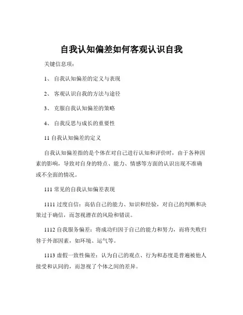 自我认知偏差如何客观认识自我