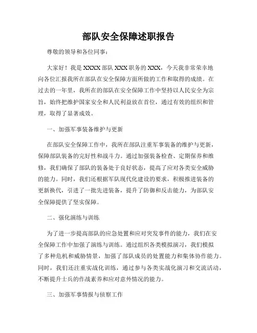 部队安全保障述职报告