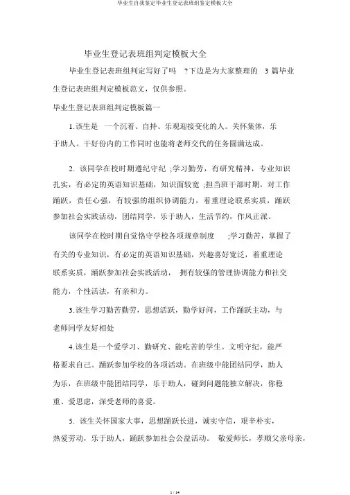 毕业生自我鉴定毕业生登记表班组鉴定模板大全
