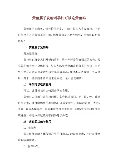 黄鱼属于发物吗 孕妇可以吃黄鱼吗