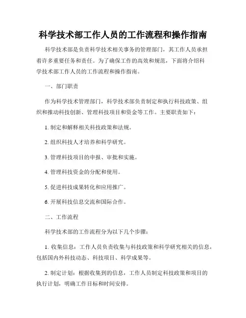 科学技术部工作人员的工作流程和操作指南