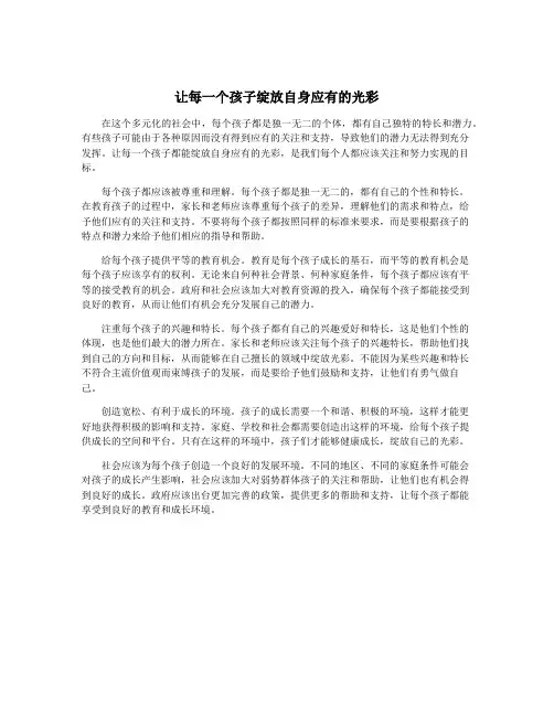让每一个孩子绽放自身应有的光彩