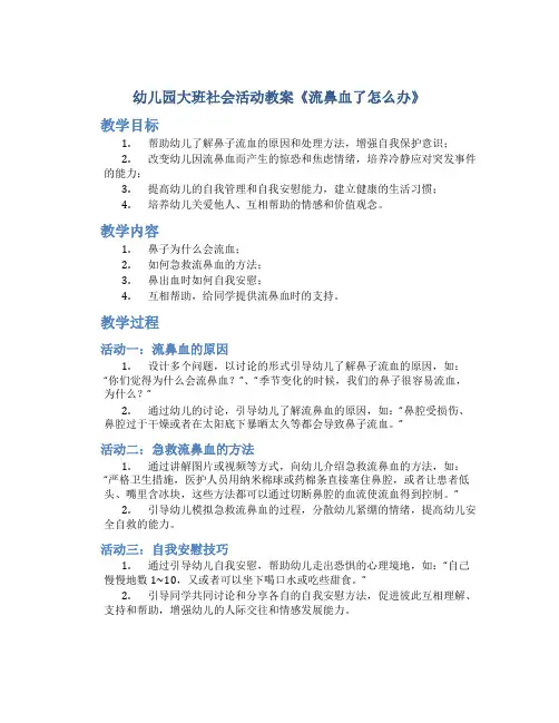 幼儿园大班社会活动教案《流鼻血了怎么办》