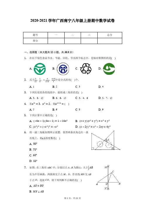 2020-2021学年广西南宁八年级上册期中数学试卷