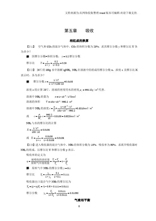 化工原理答案第五章吸收