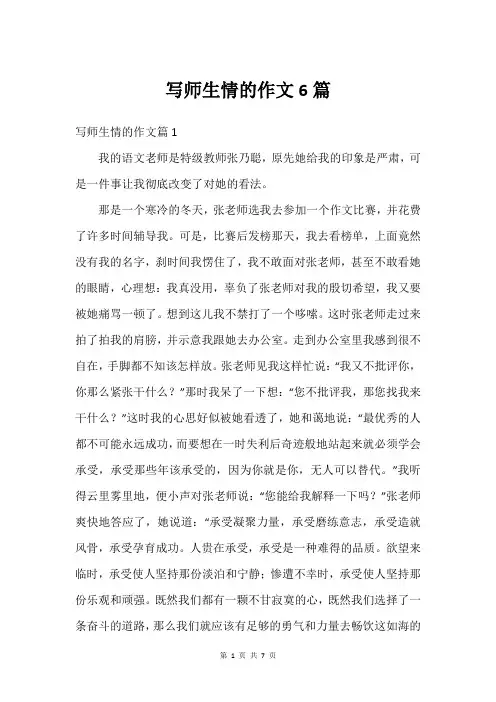 写师生情的作文6篇