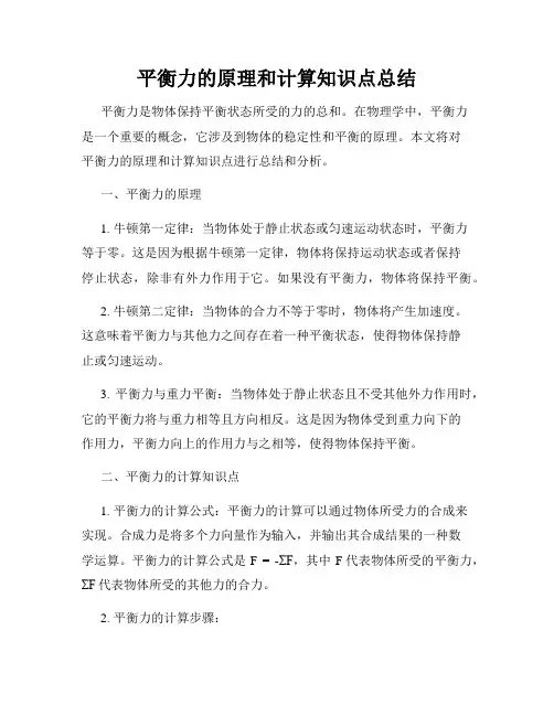 平衡力的原理和计算知识点总结