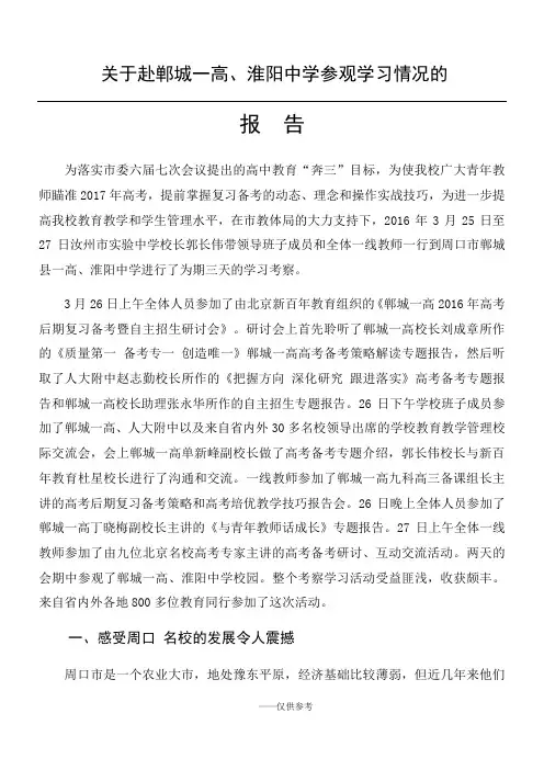 郸城一高学习考察报告