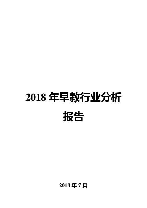 2018年早教行业分析报告
