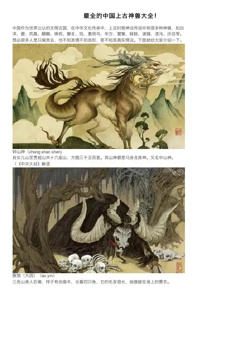 最全的中国上古神兽大全！