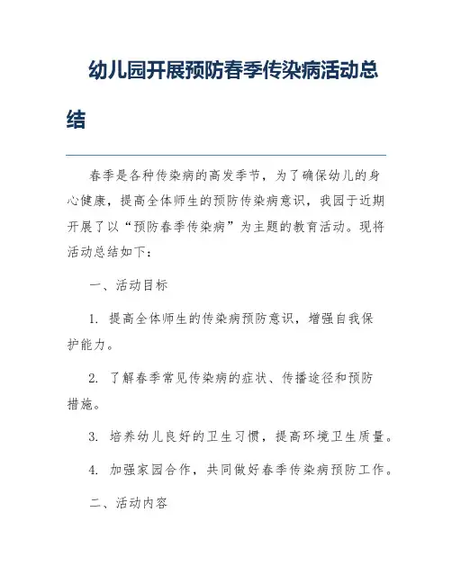 幼儿园开展预防春季传染病活动总结