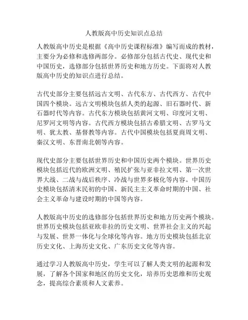 人教版高中历史知识点总结