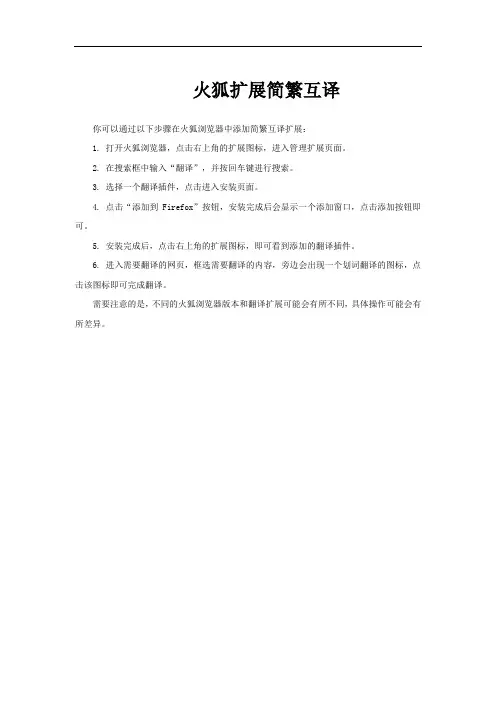 火狐扩展简繁互译