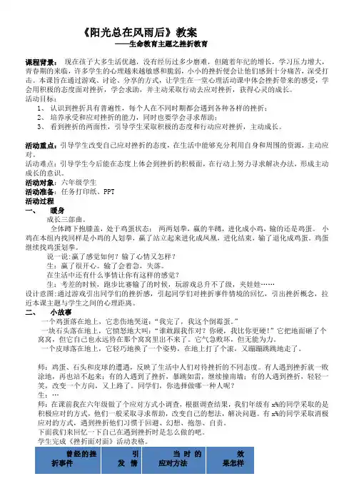 阳光总在风雨后——生命教育主题之挫折教育