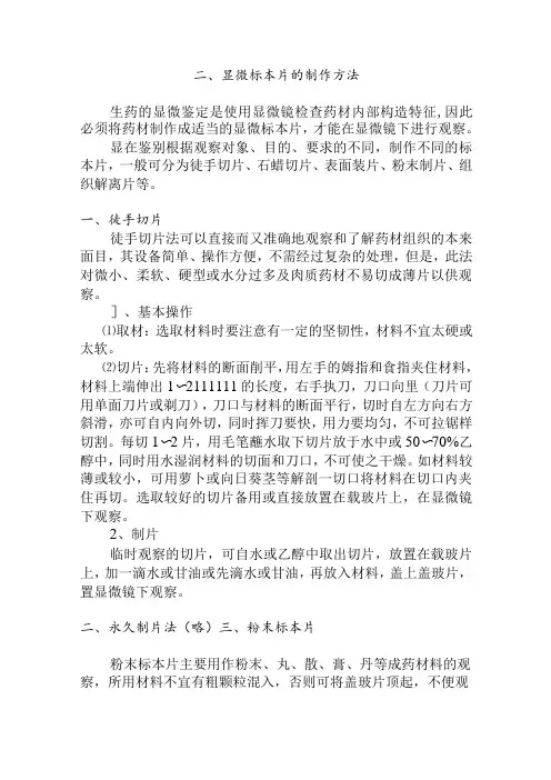 石大生药学实验指导14显微标本片的制作方法