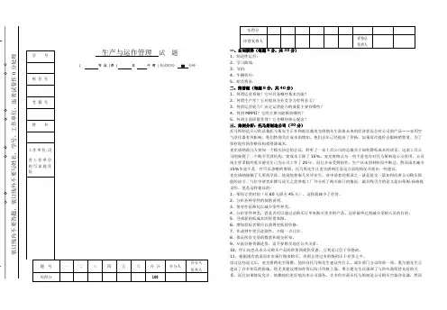 生产与运作管理试题及答案