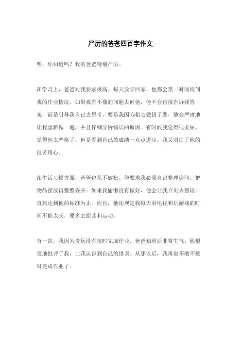 严厉的爸爸四百字作文