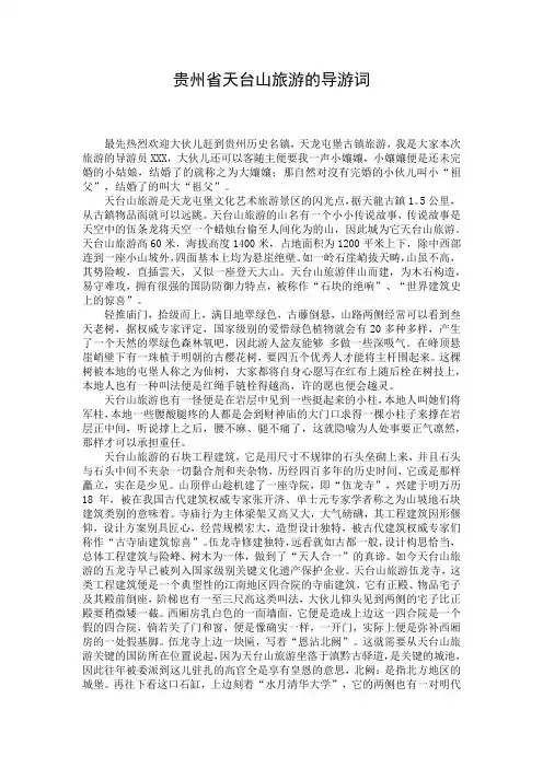 贵州省天台山旅游的导游词