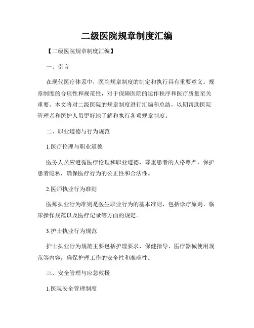 二级医院规章制度汇编