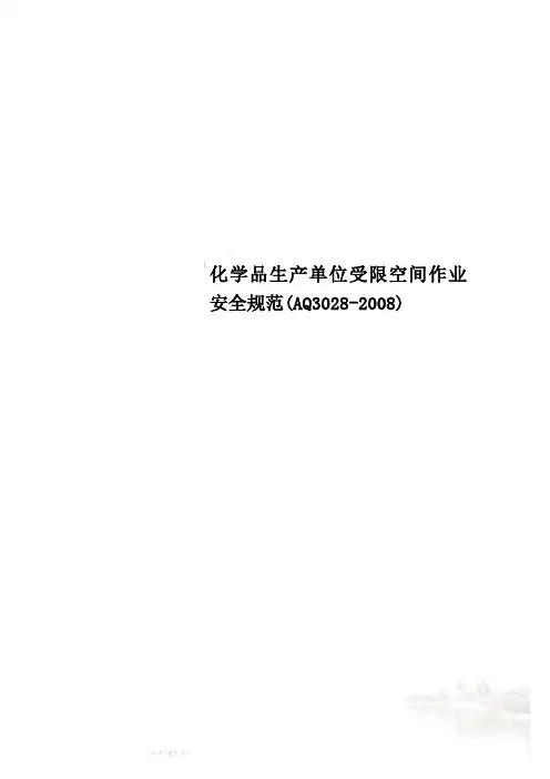 化学品生产单位受限空间作业安全规范(AQ3028-2008)