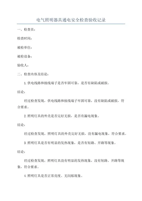 电气照明器具通电安全检查验收记录