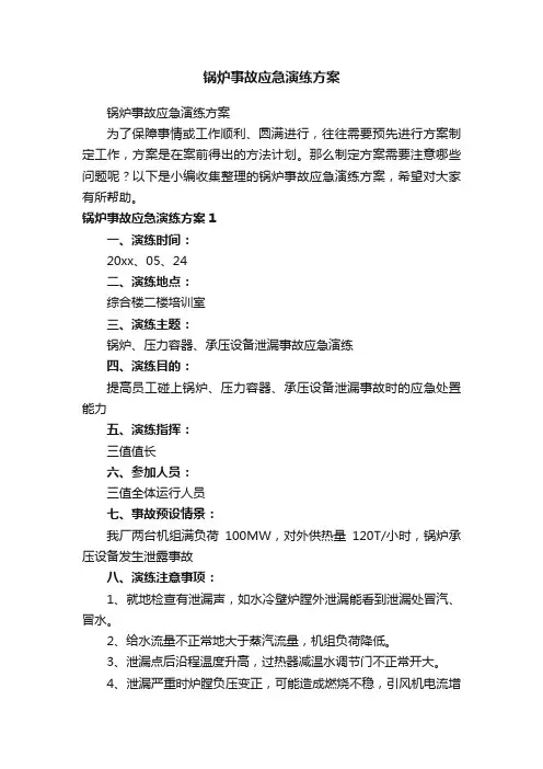 锅炉事故应急演练方案