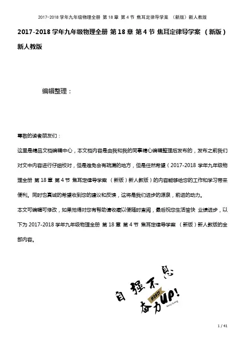 九年级物理全册第18章第4节焦耳定律导学案新人教版(2021年整理)