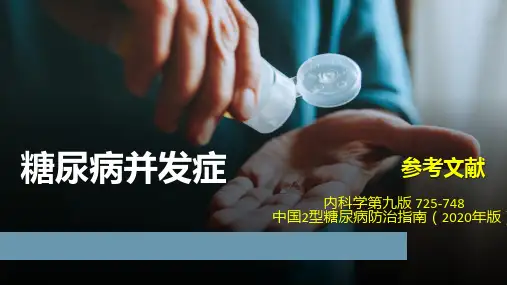 糖尿病并发症的诊治