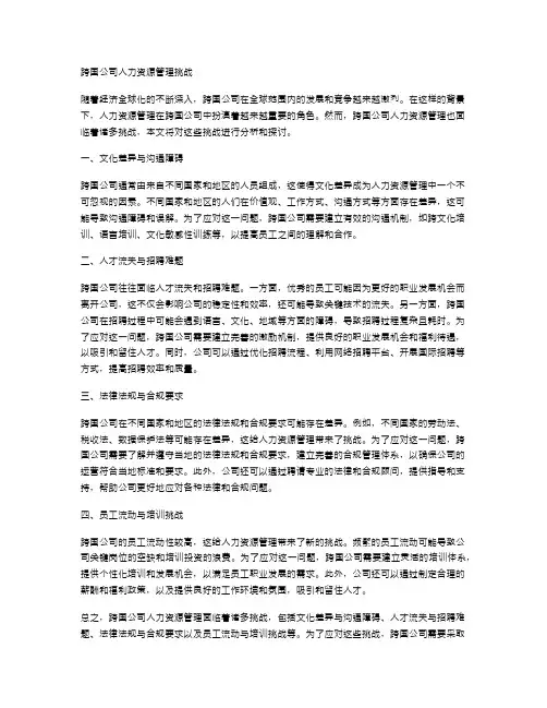 跨国公司人力资源管理挑战