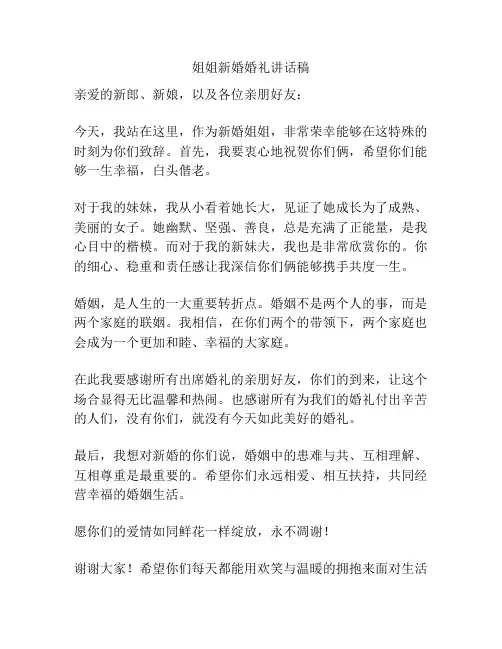 姐姐新婚婚礼讲话稿