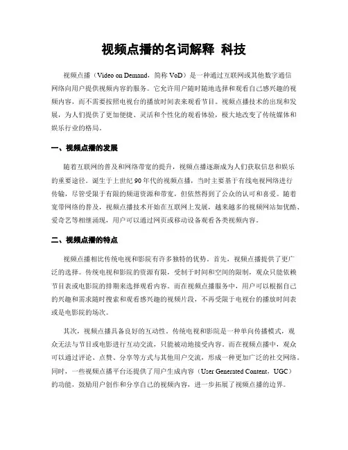 视频点播的名词解释 科技