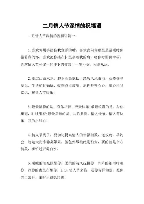 二月情人节深情的祝福语