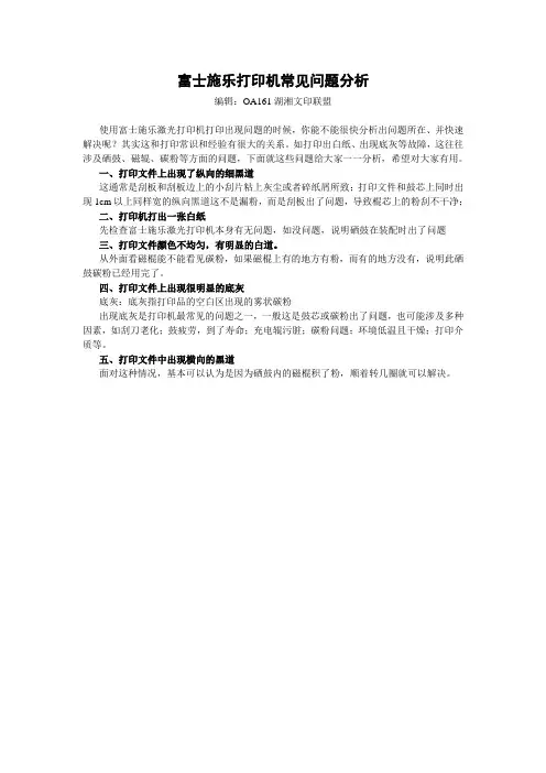 富士施乐打印机常见问题分析