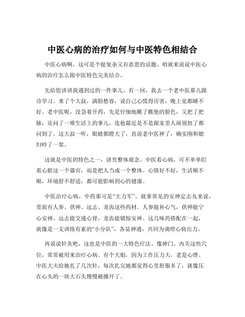 中医心病的治疗如何与中医特色相结合