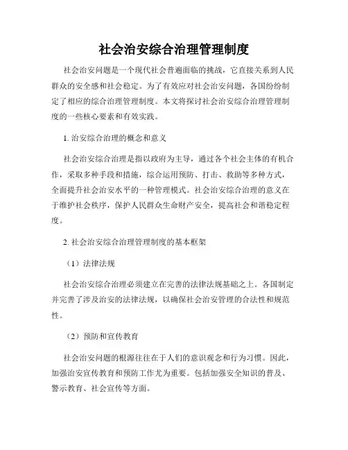 社会治安综合治理管理制度