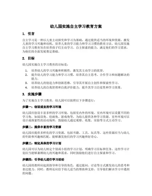 幼儿园实施自主学习教育方案