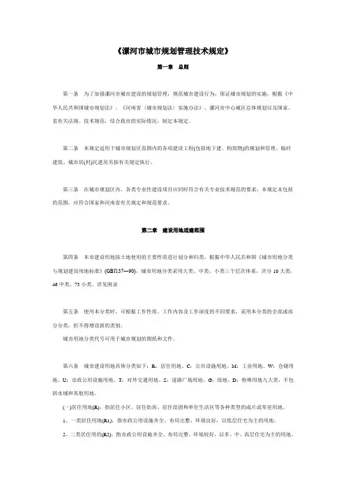 《漯河市城市规划管理技术规定》