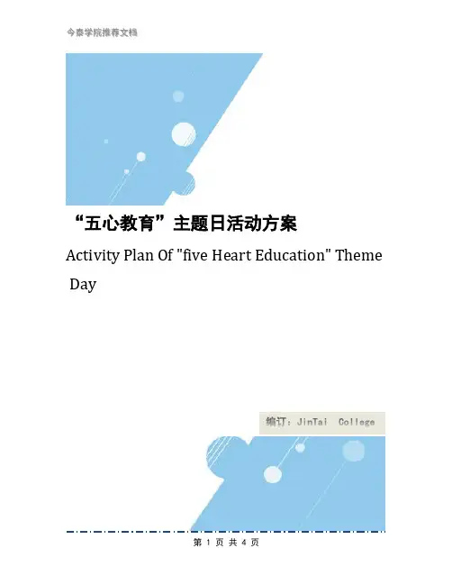 “五心教育”主题日活动方案
