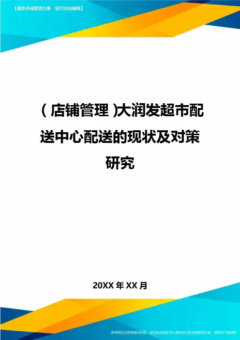 (店铺管理)大润发超市配送中心配送的现状及对策研究(优质)