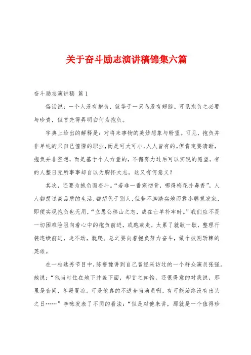 关于奋斗励志演讲稿六篇