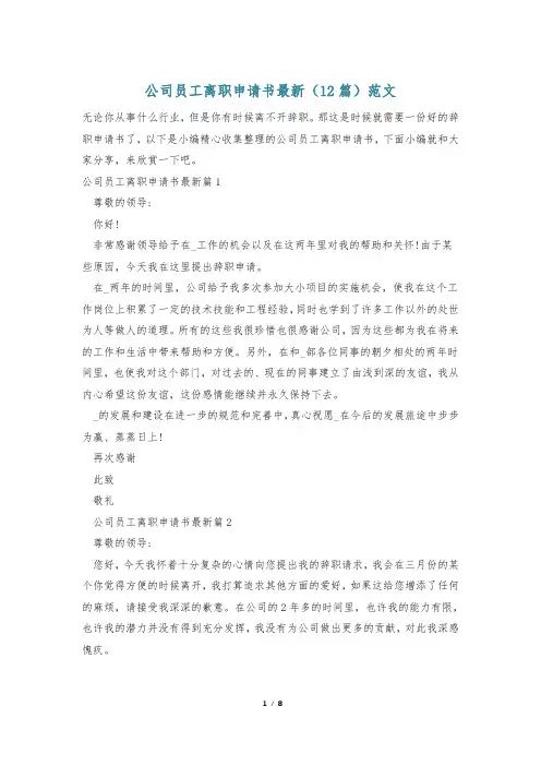 公司员工离职申请书最新(12篇)范文